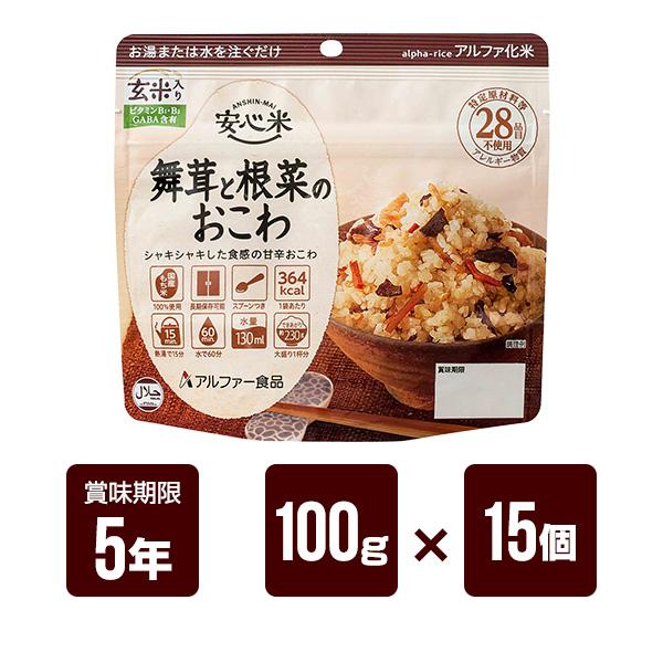 安心米 舞茸と根菜のおこわ 玄米入り 100g×15個セット アルファー食品 アルファ米 非常食 防災食 5年保存 防災グッズ 防災セット 送料無料