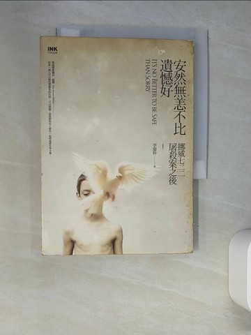 【書寶二手書T2／社會_XC9】安然無恙不比遺憾好：挪威七二二屠殺案之後_ 李濠仲