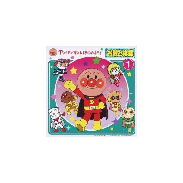 キッズ アンパンマンとはじめよう お歌と体操 1 Cd Dvd 通販 Lineポイント最大0 5 Get Lineショッピング