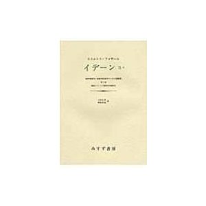 イデーン 純粋現象学と現象学的哲学のための諸構想 2-2