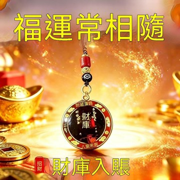 🙏🏻紫南宫過爐🔥開光加持🔥【老師推薦】新款財庫開財陣能量開韻守護聚財陣駕車鑰匙扣掛飾 GANC