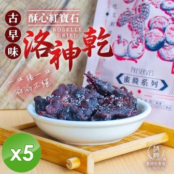 麗紳和春堂 洛神花果乾(90g/包)x5包