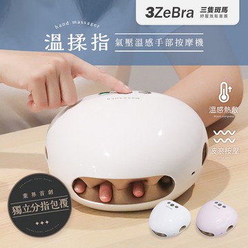 【3ZeBra】溫揉指｜氣壓溫感手部按摩機 / 生日禮 朋友家人送禮推薦 母親節禮物 情人節禮物 閨密禮 彌月禮