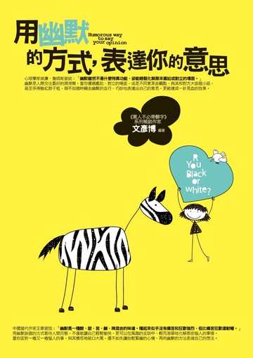 用幽默的方式，表達你的意思：活用幽默的智慧，及時替自己解圍