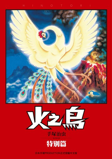 火之鳥 特別篇