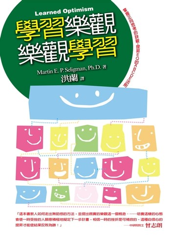 【電子書】學習樂觀．樂觀學習