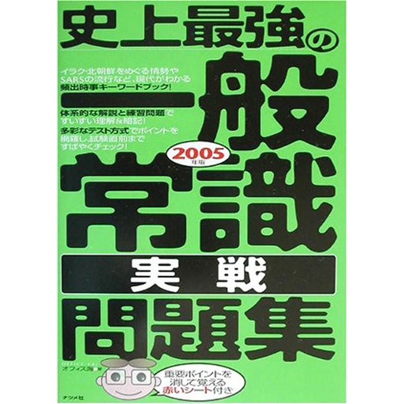 史上最強の一般常識実戦問題集〈2005年版〉