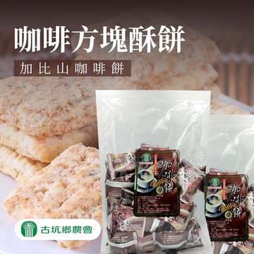 【古坑農會】任-加比山咖啡方塊酥餅-330g-包 (1包組)(預計2/25開始陸續出貨)