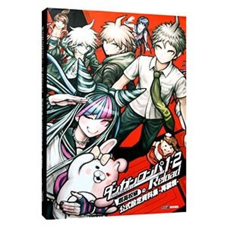 帯付き ダンガンロンパ1・2 Reload 超高校級の公式設定資料集 ―再装填 