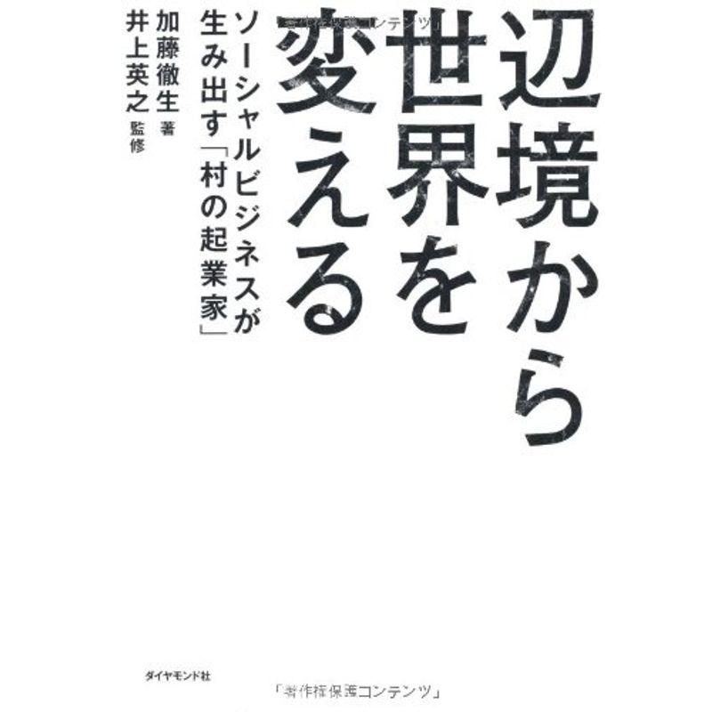 辺境から世界を変える ソーシャルビジネスが生み出す 村の起業家