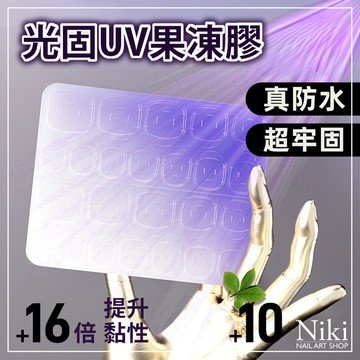 【台灣現貨】16倍黏性 光固膠 固態膠 uv膠 穿戴甲 果凍膠 雙面膠 甲片膠 穿戴甲膠 果凍貼 Niki Nail