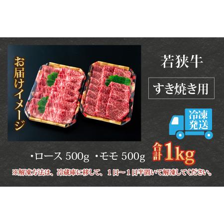 ふるさと納税 若狭牛すき焼き食べ比べセット 1kg(ロース500g×1パック・モモ500g×1パック) 福井県大野市