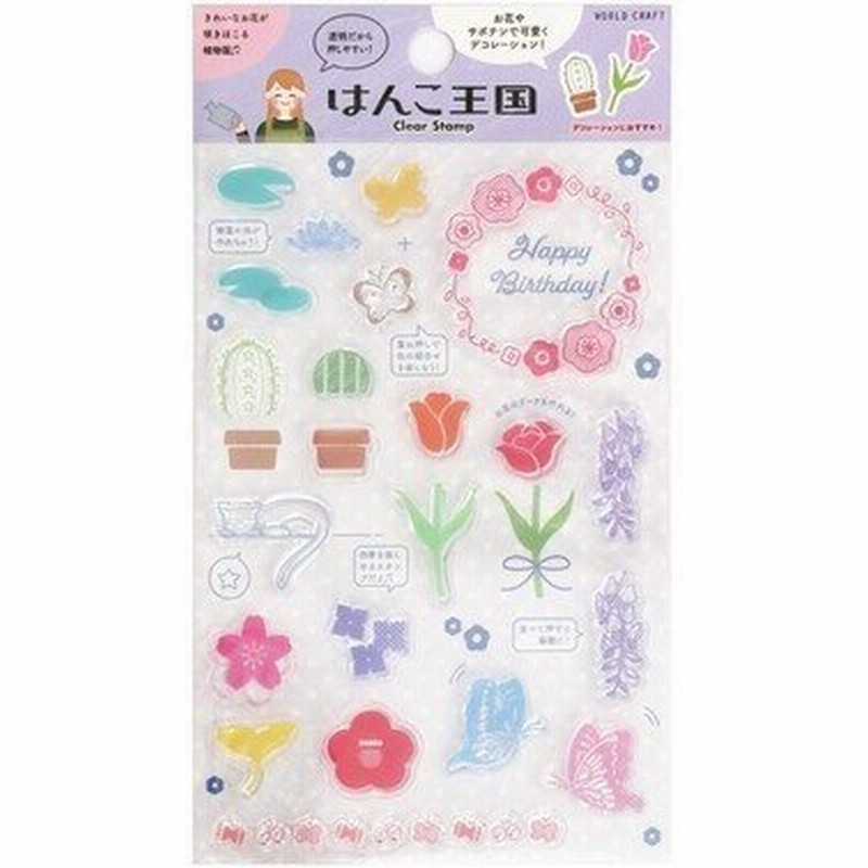 ワールドクラフト クリアスタンプ はんこ王国 植物園 花 夏 雑貨 かわいい メッセージ 猫 はんこ ボタニカル柄 デコレーション 通販 Lineポイント最大0 5 Get Lineショッピング
