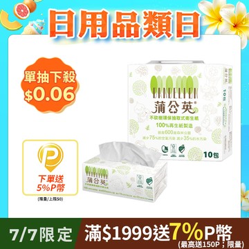 蒲公英 環保抽取式衛生紙(130抽x10包x7串/箱)