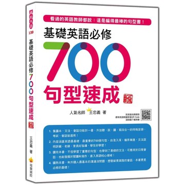 基礎英語必修700句型速成【新版】(隨書附美籍名師親錄標準英語朗讀音檔QR Co