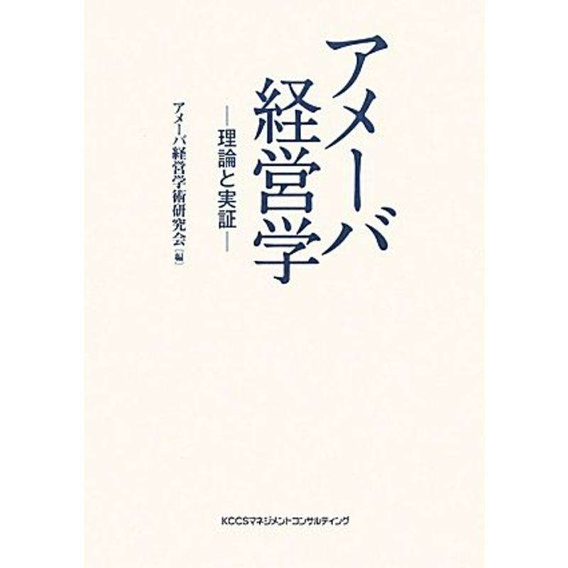 アメーバ経営学?理論と実証