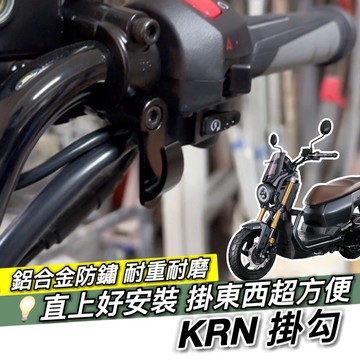 現貨🔥附工具 好安裝 SYM KRN 掛勾 三陽 KRN BT 掛鉤 機車掛勾 機車掛鉤 消夜 宵夜掛鉤 摩托車掛勾
