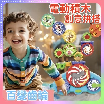 快速出貨🔥電動齒輪積木 電動積木 早教玩具 大顆粒積木 積木玩具 百變積木 齒輪積木 科教積木 拼裝積木 積木 科學玩具