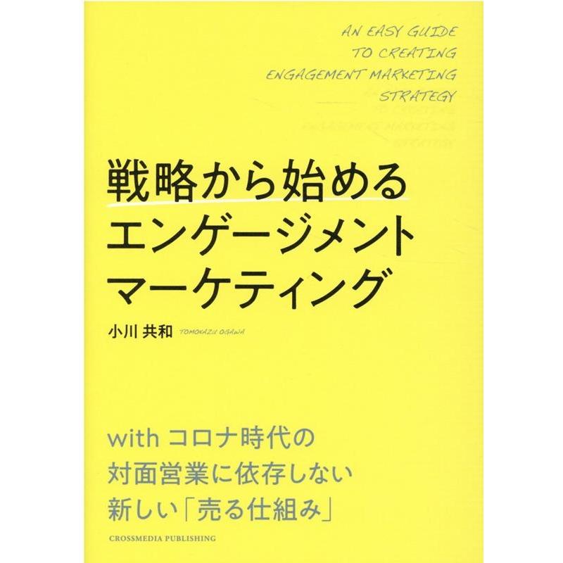 戦略から始めるエンゲージメントマーケティング 小川共和