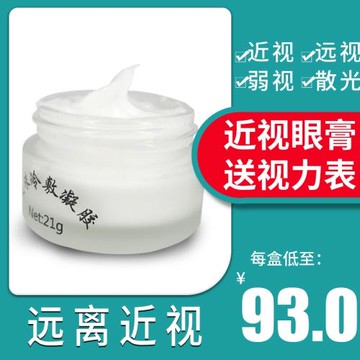 近視眼按摩膏學生兒童散光護眼提高明目膏眼部視力眼膏