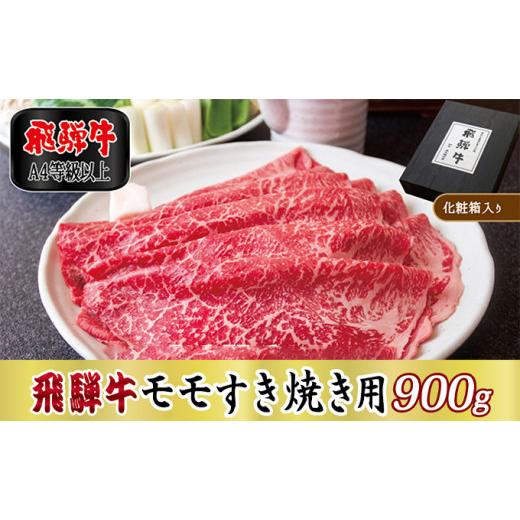 ふるさと納税 岐阜県 関ケ原町 [No.5927-0264]飛騨牛モモすき焼き用900g