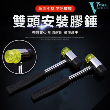 【VENCEDOR】 橡膠槌 DIY組裝膠槌 組裝家具鎚子 地板膠錘 膠鎚 桃園門市現貨 499免運