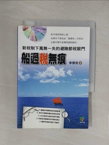 【書寶二手書T1／財經企管_S4T】船過稅無痕：新稅制下萬無一失的避險節稅竅門_李傑克