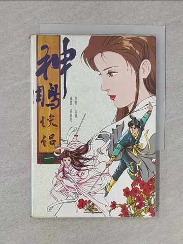 【書寶二手書T1／漫畫書_TBU】神鵰俠侶(一)_漫畫版_金庸漫畫/黃展鳴
