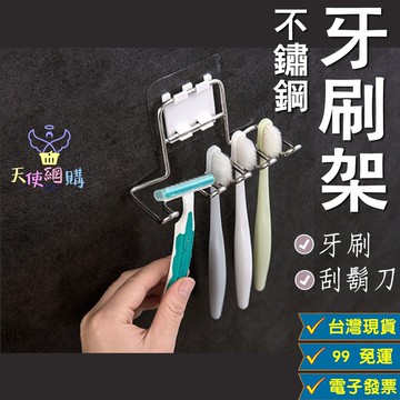 天使網購 99元以上出貨 不鏽鋼牙刷架 台灣現貨 壁掛 無痕貼 牙刷 牙膏 刮鬍刀 收納 插頭收納 無痕貼 壁掛 hcy