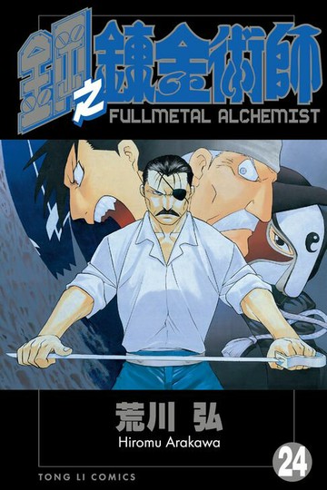 【電子書】鋼之鍊金術師 (24)