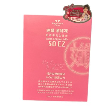 速孅 激酵凍【天使娜拉】10包/盒 日本專利生酵素 SO EZ  Angel LaLa 代謝激酵凍 藤黃果