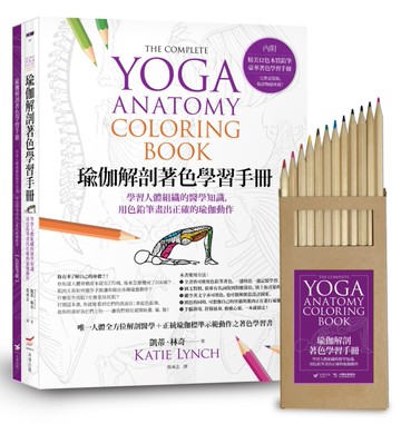 瑜伽解剖著色學習手冊： 學習人體組織的醫學知識，用色鉛筆畫出正確的瑜伽動作[二手書_近全新]