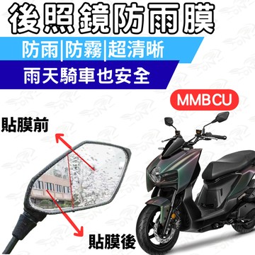 【996】sym mmbcu 曼巴 後照鏡防水膜 防雨膜 後照鏡 防水膜 防霧膜  雨天防糊 防水防霧 機車鏡面視野升級