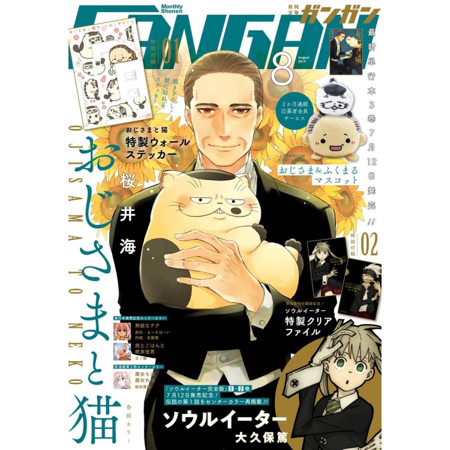 月刊少年ガンガン 2019年8月号 電子書籍版