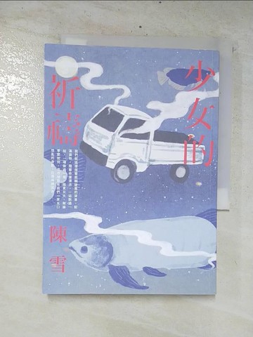 【書寶二手書T5／短篇_CX3】少女的祈禱_陳雪