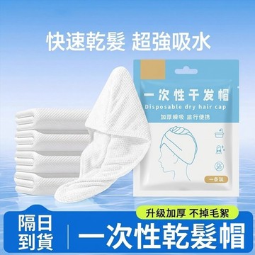 現貨🏆隔日到貨 一次性乾髮帽 抛棄式乾髮巾 瞬吸乾髮巾 免洗乾髮帽 抛棄式浴帽 洗頭帽 速乾包頭巾 旅行便攜幹髮帽