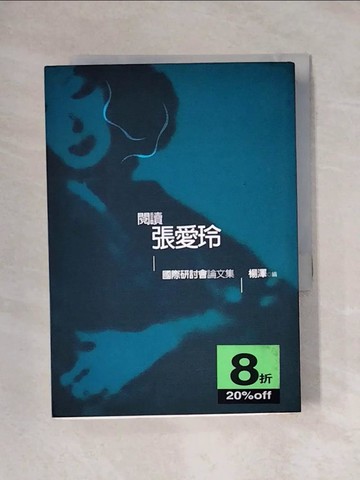 【書寶二手書T1／一般小說_X6Y】閱讀張愛玲-張愛玲國際研討會論文集_原價450_楊澤