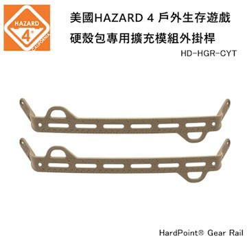 美國 HAZARD 4 HardPoint Gear Rail 硬殼包專用擴充模組外掛桿 - 狼棕色 (公司貨) HD-HGR-CYT