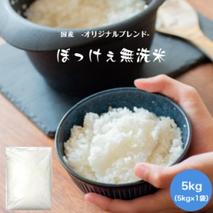 米 5kg こめ 無洗米 ブレンド米 お試し 送料無料 食品 令和5年産入 ぼっけぇ無洗米5kg(5kg×1袋)