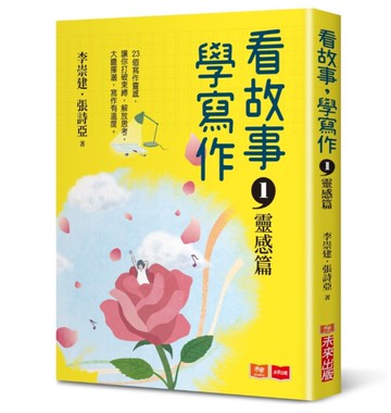 看故事，學寫作1—靈感篇[二手書_良好]