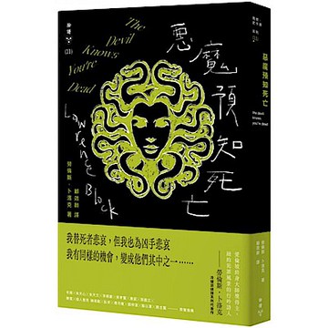 惡魔預知死亡（紐約犯罪風景塗繪全新設計版）【城邦讀書花園】