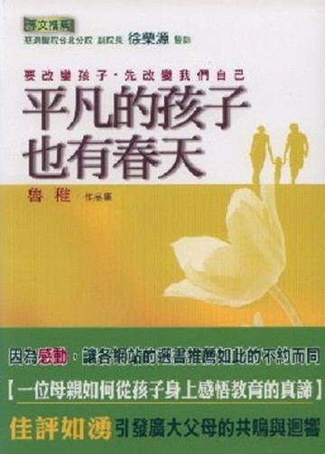 平凡的孩子也有春天[二手書_良好]