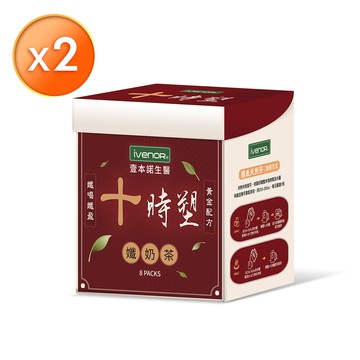 【iVENOR壹本諾生醫】十時塑孅奶茶(8包/盒)-去除多餘糖份(加倍升級限定版)