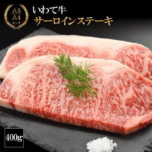 ふるさと納税 （K8-006）いわて牛サーロインステーキ 400ｇ   和牛 牛肉 ステーキ 肉 岩手県雫石町