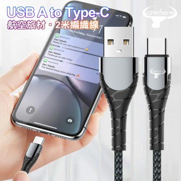 Cowhorn USB-A to Type-C 快速充電編織線- 2米