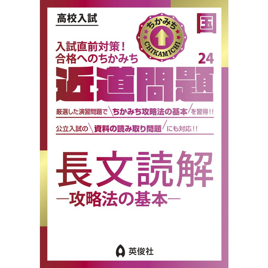 高校入試 近道問題 国語24 長文読解 -攻略法の基本-