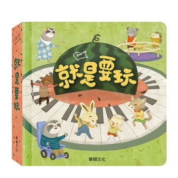 【華碩文化】就是要玩