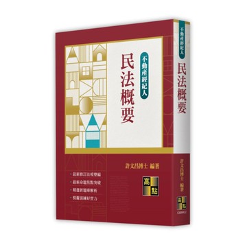 民法概要(不動產經紀人)