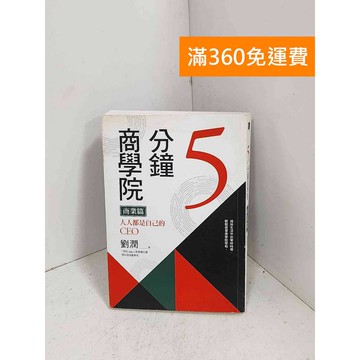 【雷根360免運】【送贈品】5分鐘商學院. 商業篇  #八成新【G-1272】