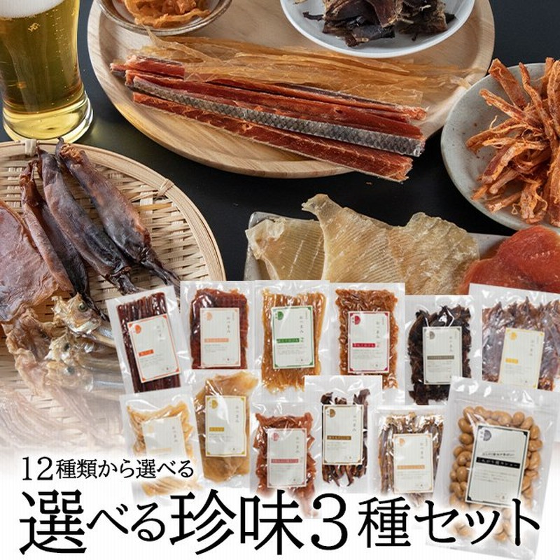 メール便 送料無料 珍味 選べる珍味 3種ギフト / 厳選 お好み セレクト セット チョイス プレゼント おつまみ つまみ 干物 乾物 通販  LINEポイント最大0.5%GET | LINEショッピング